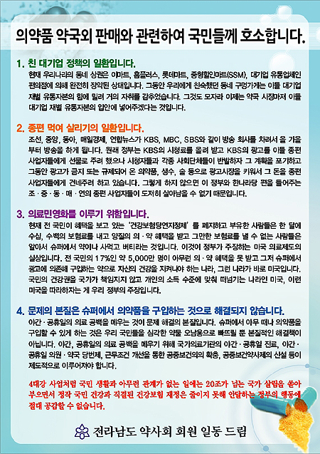 전남도약 "슈퍼판매 부당성 시민에게 알려라" 