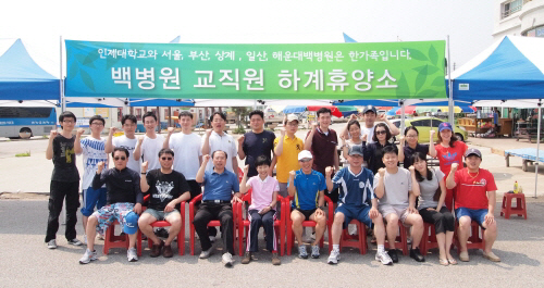 인제대백병원, 교직원 하계휴양소 마련