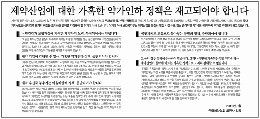 제약협, 주요 일간지에 약가인하 반대 성명 광고