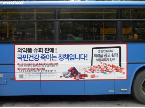 인천 버스·지하철에 나붙은 '일반약 슈퍼판매 반대'