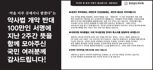 "이명박 대통령님! 약사법 개정저지 서명 하시죠"