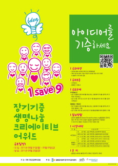 '장기기증 생명나눔 크리에이티브 어워드' 공모