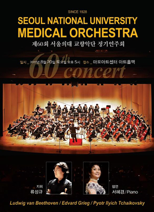 서울의대 교향악단·서혜경, 정기 연주회 개최