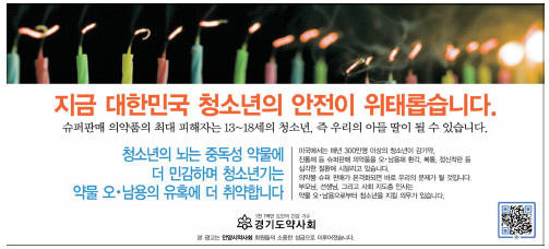 안양시약, 일간지 광고 통해 슈퍼판매 부작용 경고