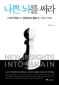 김동화 교수, '나쁜뇌를 써라' 출간