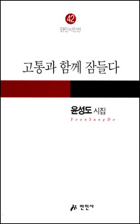퇴임 앞두고 4번째 시집 펴낸 윤성도 교수
