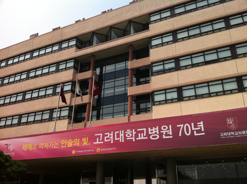 고희 맞은 고대병원…"언제 이렇게 성장했지?"