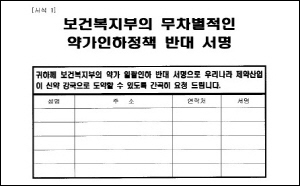 제약계 약가인하 저지 서명운동, 초반부터 '시들'