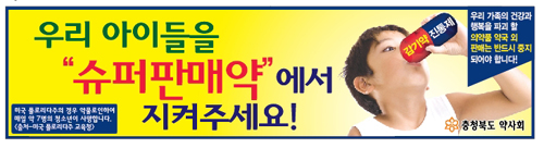 충북도약, 슈퍼판매 부당성 알리는 버스광고 개시