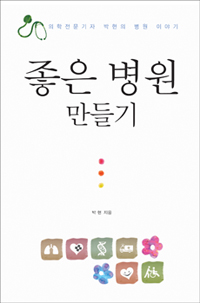 박현 기자의 '좋은 병원 만들기' 출간