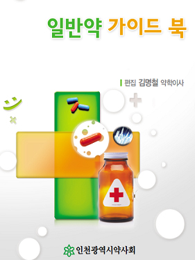 인천시약, 일반약 가이드북 약국에 배포