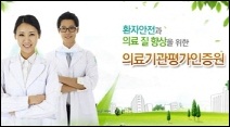 "의료기관인증제, 병원 경영개선에 도움 된다"