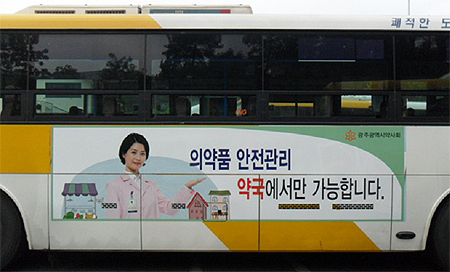 광주시약, 시내버스에 슈퍼판매 저지 광고