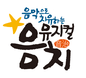 노바티스, 갈라 콘서트 '뮤지컬 음치' 공연