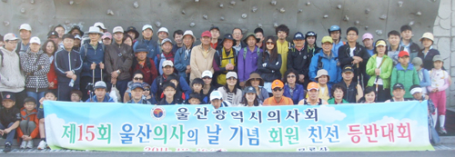 울산시의, 의사 회원 친선 등반대회