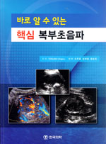 '바로 알 수 있는 핵심 복부초음파' 출간
