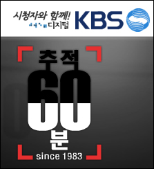 추적 60분, 오늘 의약사-제약-도매 리베이트 해부