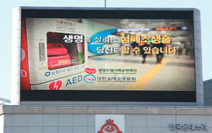 심폐소생협회, 가슴압박 소생술 전광판 홍보