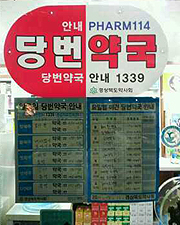 경북도약, 당번약국 안내판 1000장 약국에 배포