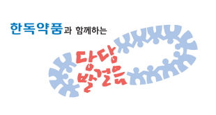 한독약품, 당뇨 극복 위한 '당당발걸음' 캠페인