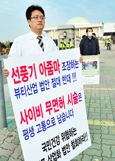 좌훈정 실장, 미용사법 반대 국회 1인 시위