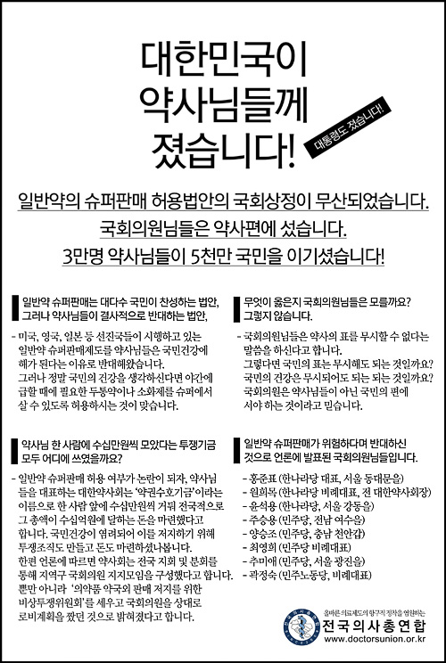 전의총 "약사님들께 대한민국이 졌습니다" 광고