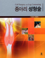 한림대 서인석 교수, 종아리 성형술 출간