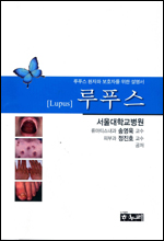 서울의대, 루푸스 환자 위한 설명서 출간
