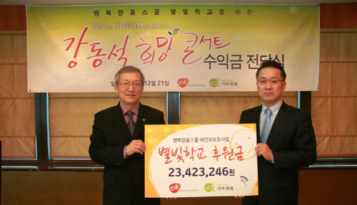 GSK, '강동석의 희망콘서트'수익금 기아대책에 전달

