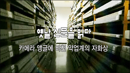 카메라 앵글에 비친 약업계의 자화상