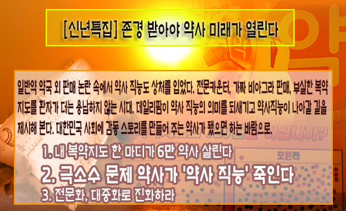 전문카운터·가짜약판매 '약사사회 공공의 적'