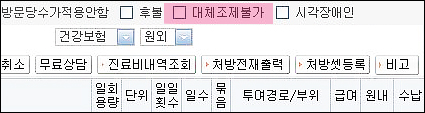 대체조제불가 자동입력기능 삭제…약사 때문?