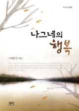 이현기 약사, 시집 '나그네의 행복' 펴내

