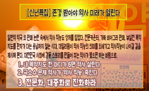 "약국, 전문화·대중화로 고객에게 눈을 돌려라"