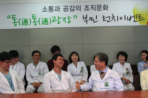 부민병원, 소통하는 병원문화 구현