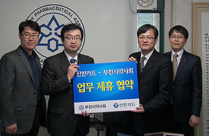 부천시약, 신한 'Hi Pharm' 카드 업무 협약