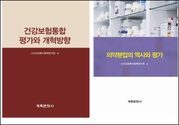 건강복지정책연구원, 의약분업 평가 책자 펴내