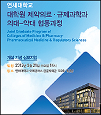 연대약대, 의약대 협동과정 개설기념 심포지엄