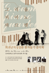원주기독병원, 희귀난치성질환 환자돕기 음악회