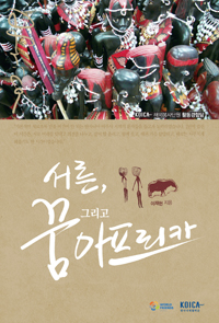 의사의 눈으로 본 아프리카의 의료 현실은?