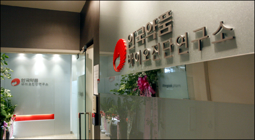 안국약품, 아산병원 내 바이오진단연구소 확장이전