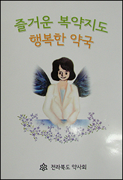 전북도약, '즐거운 복약지도 행복한 약국'  발간