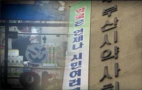 부산시약, 전문카운터 퇴출 운동 계속된다