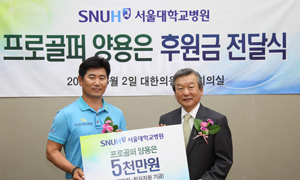 프로골퍼 양용은, 서울대병원에 5천만원 후원