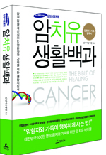 삼성암센터, 암치유생활백과 발간