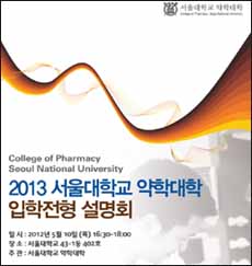 서울대약대, 10일 2013년도 입학전형 설명회 

