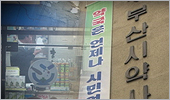 무자격자 약 판매 청문회 해보니…문제는 '가족들'