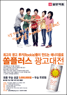 일양약품, 에너지음료 '쏠플러스' 광고 공모전