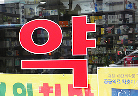 실적 위주 약사감시…약국가 "이번엔 꼭"