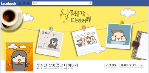 동화약품, 후시딘 페이스북 '상처공감다이어리' 오픈